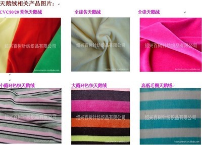 紹興百樹針紡織品 優(yōu)質天鵝絨與運邊服裝面料的專業(yè)生產(chǎn)廠家